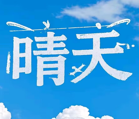 晴天